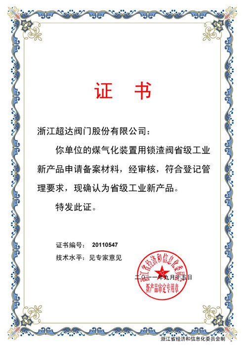 省級工業(yè)新產品-煤氣化裝置用鎖渣閥