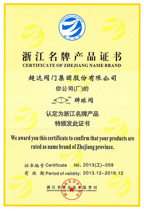 超達(dá)牌球閥榮獲浙江省名牌產(chǎn)品證書