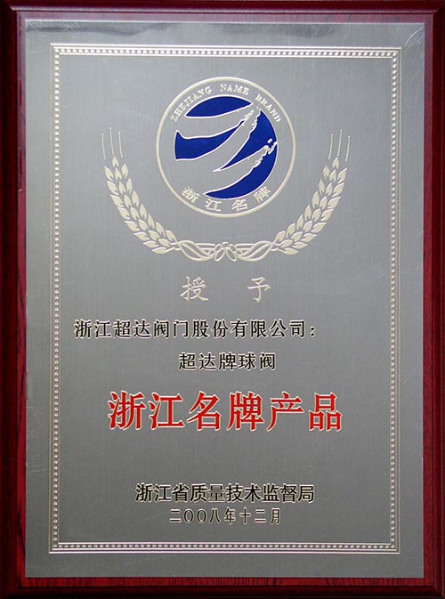 超達(dá)牌球閥榮獲浙江省名牌產(chǎn)品證書