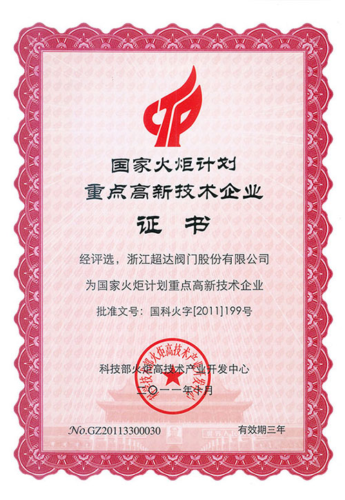 國家火炬計(jì)劃重點(diǎn)高新技術(shù)企業(yè)證書