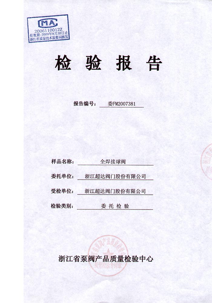 檢驗報告-全焊接球閥