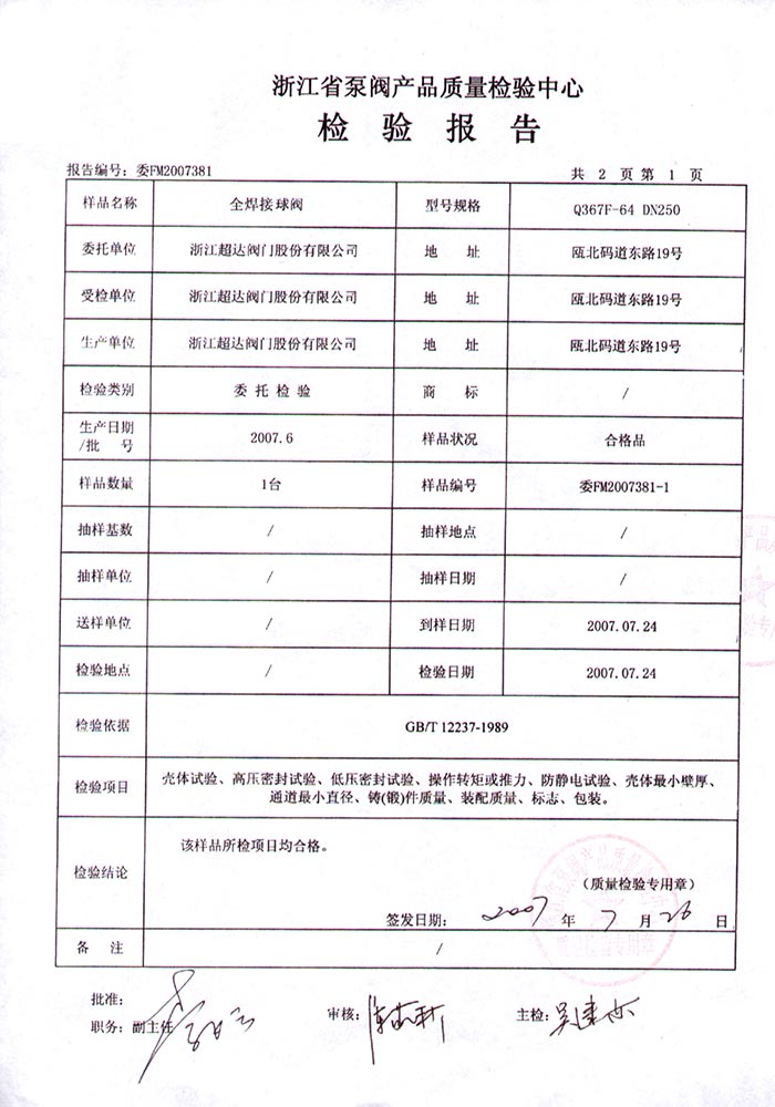 檢驗報告-全焊接球閥