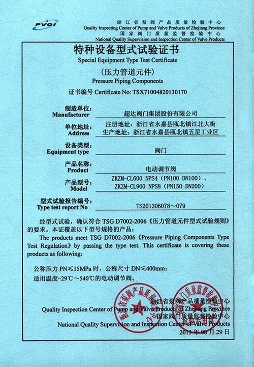 特種設(shè)備型式試驗(yàn)證書-電動(dòng)調(diào)節(jié)閥