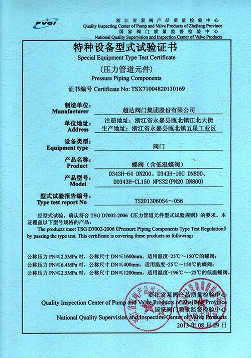 特種設(shè)備型式試驗(yàn)證書-蝶閥(含低溫蝶閥)
