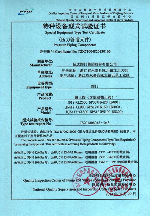 特種設(shè)備型式試驗(yàn)證書-截止閥（含低溫截止閥）