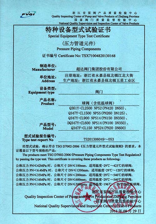 特種設(shè)備型式試驗(yàn)證書-球閥(含低溫球閥)