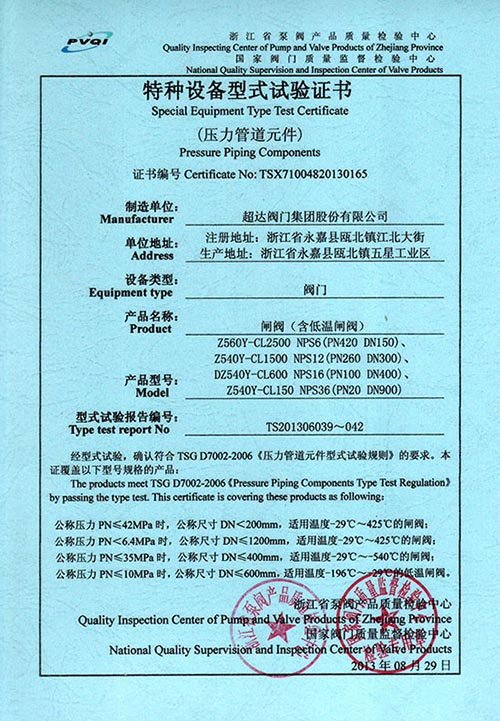 特種設(shè)備型式試驗(yàn)證書-閘閥(含低溫閘閥)