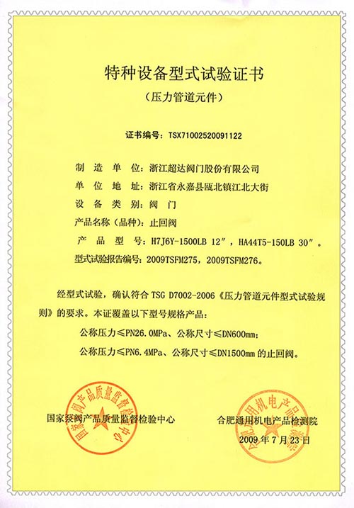 特種設備型式試驗證書-止回閥